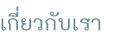 เกี่ยวกับเรา