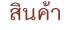 สินค้า